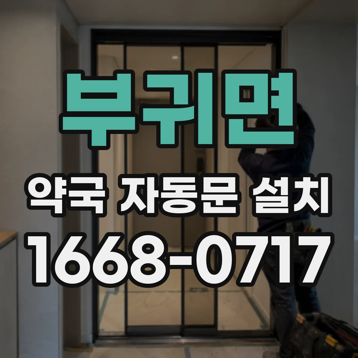 부귀면 약국 자동문 설치
