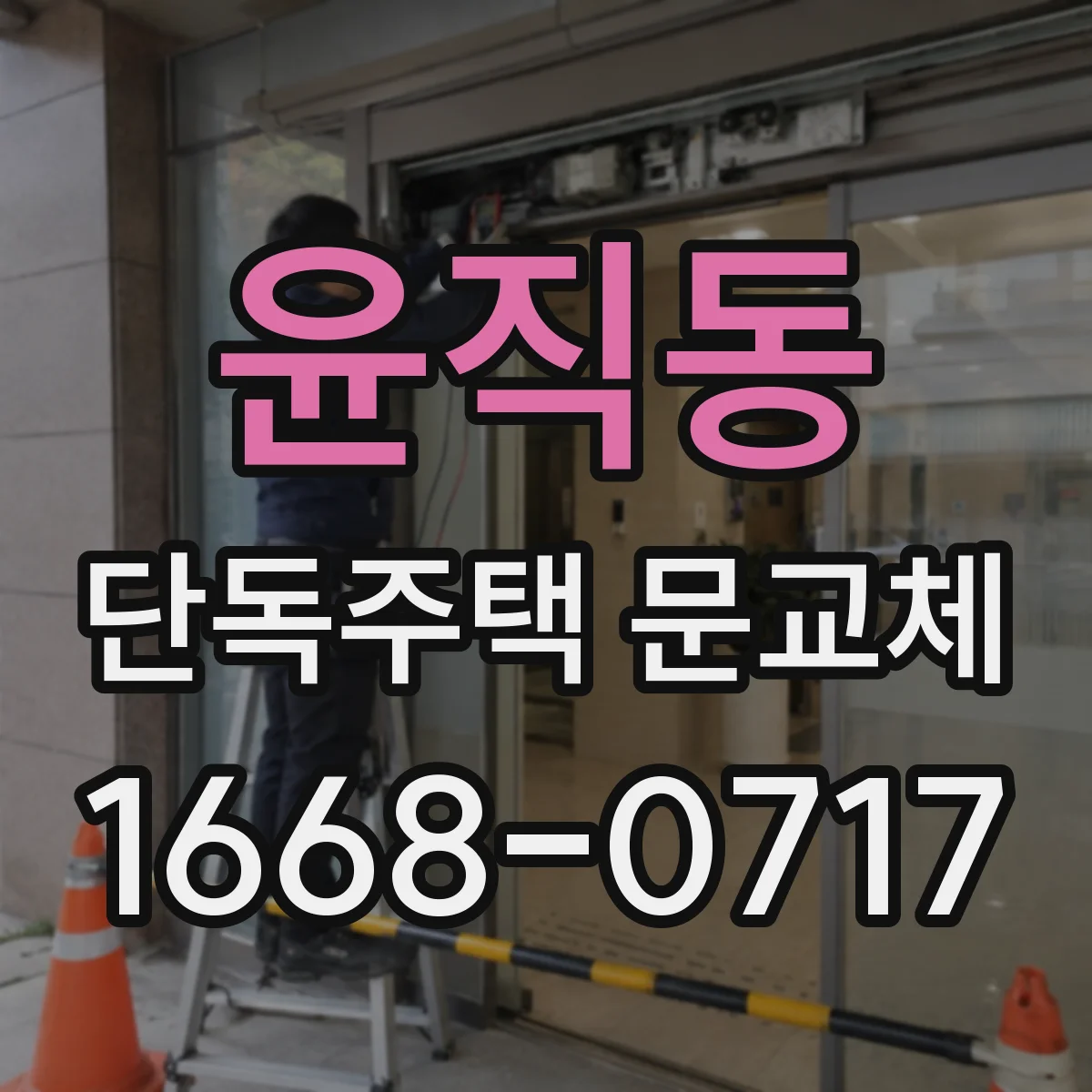 윤직동 단독주택 문교체
