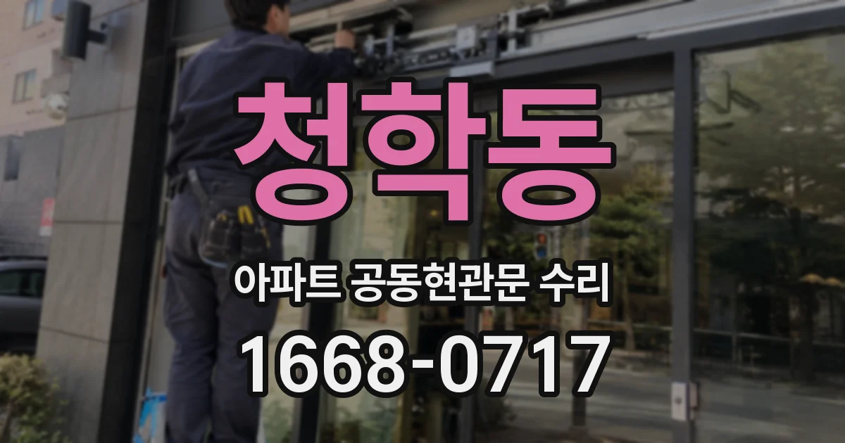 청학동 아파트 공동현관문 수리