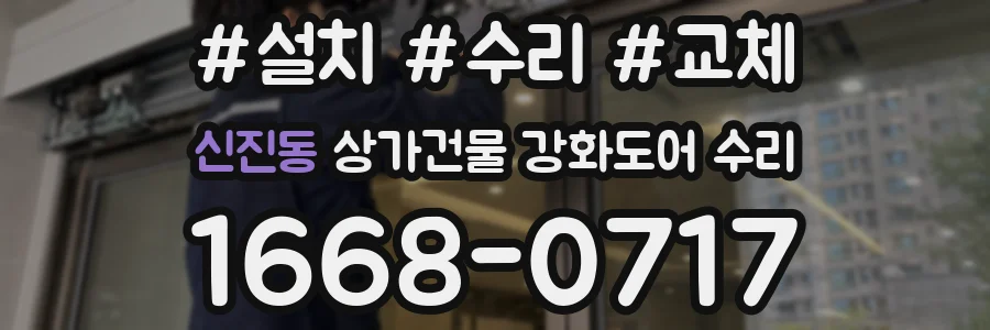신진동 상가건물 강화도어 수리