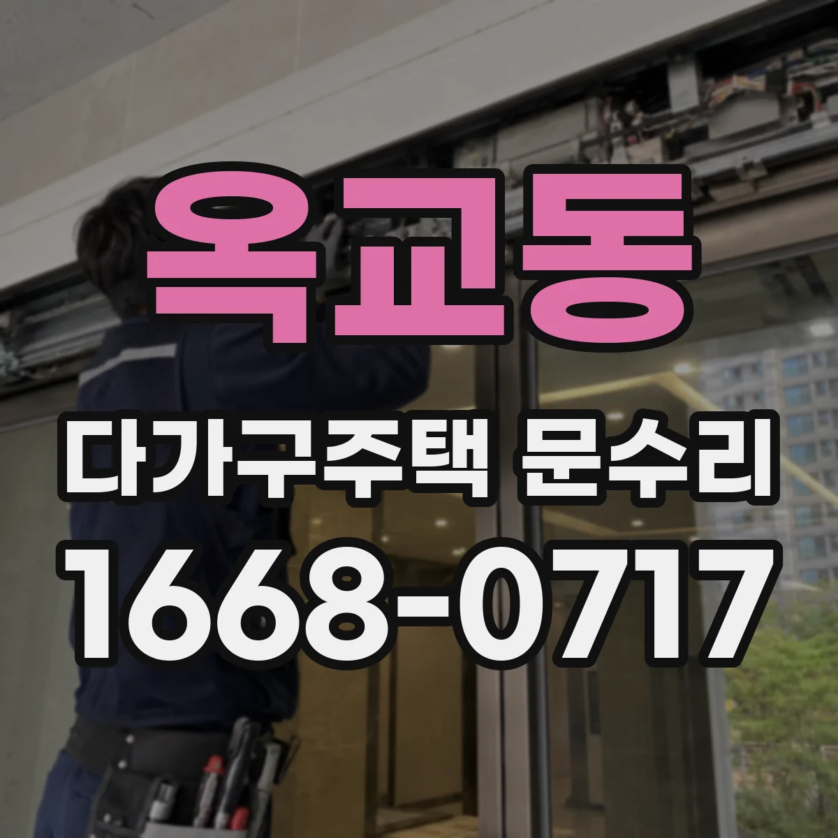 옥교동 다가구주택 문수리