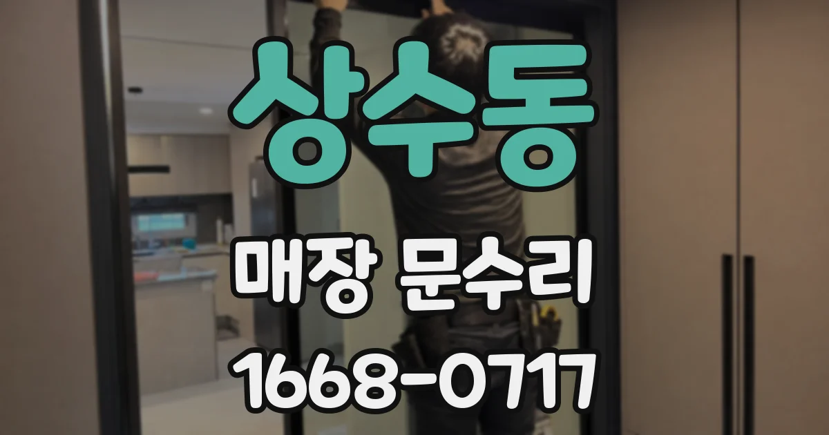 상수동 매장 문수리