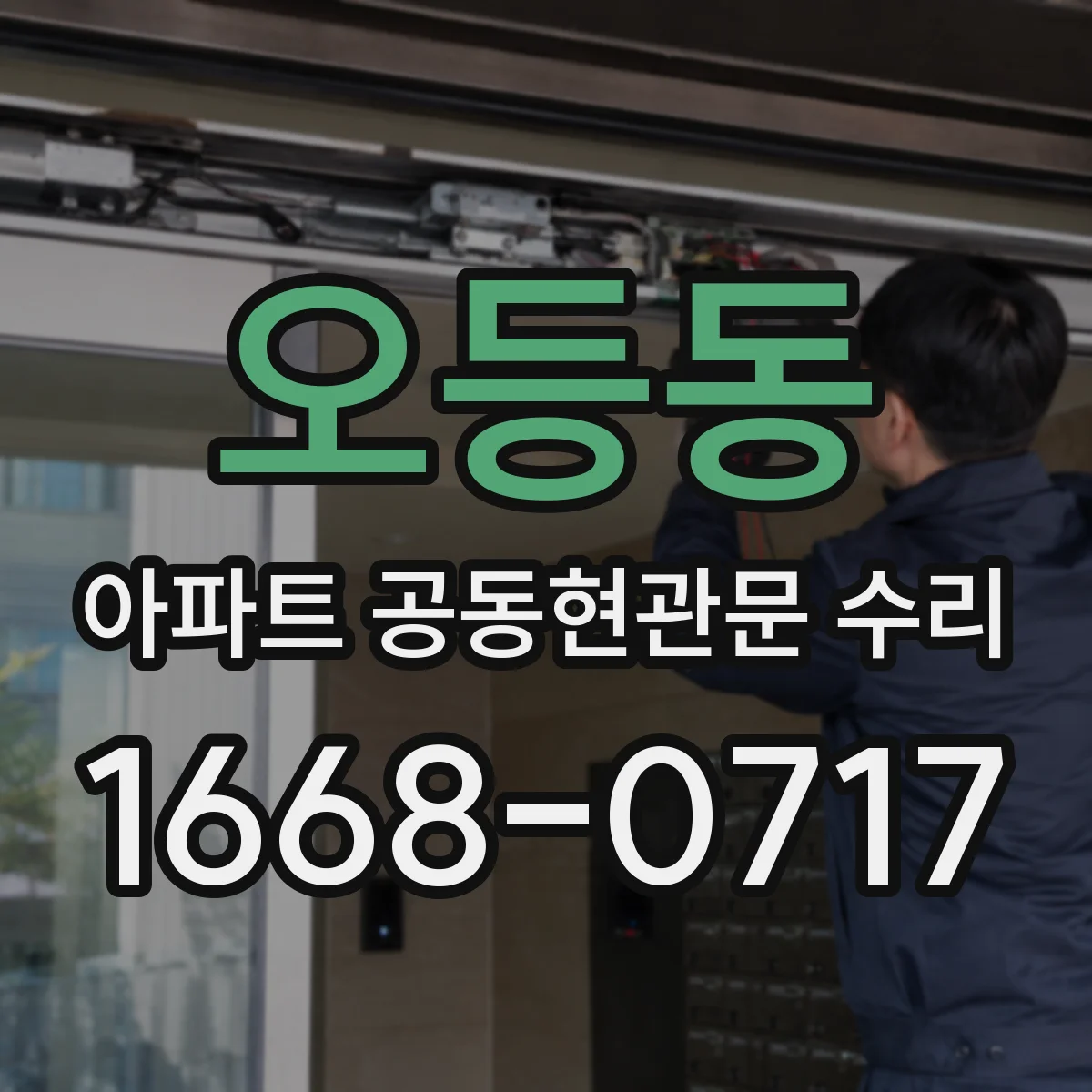 오등동 아파트 공동현관문 수리
