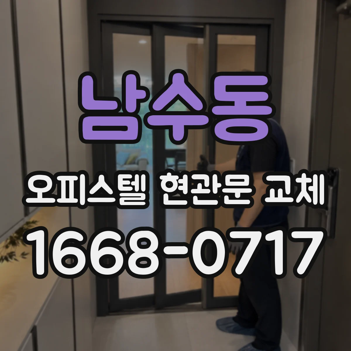 남수동 오피스텔 현관문 교체