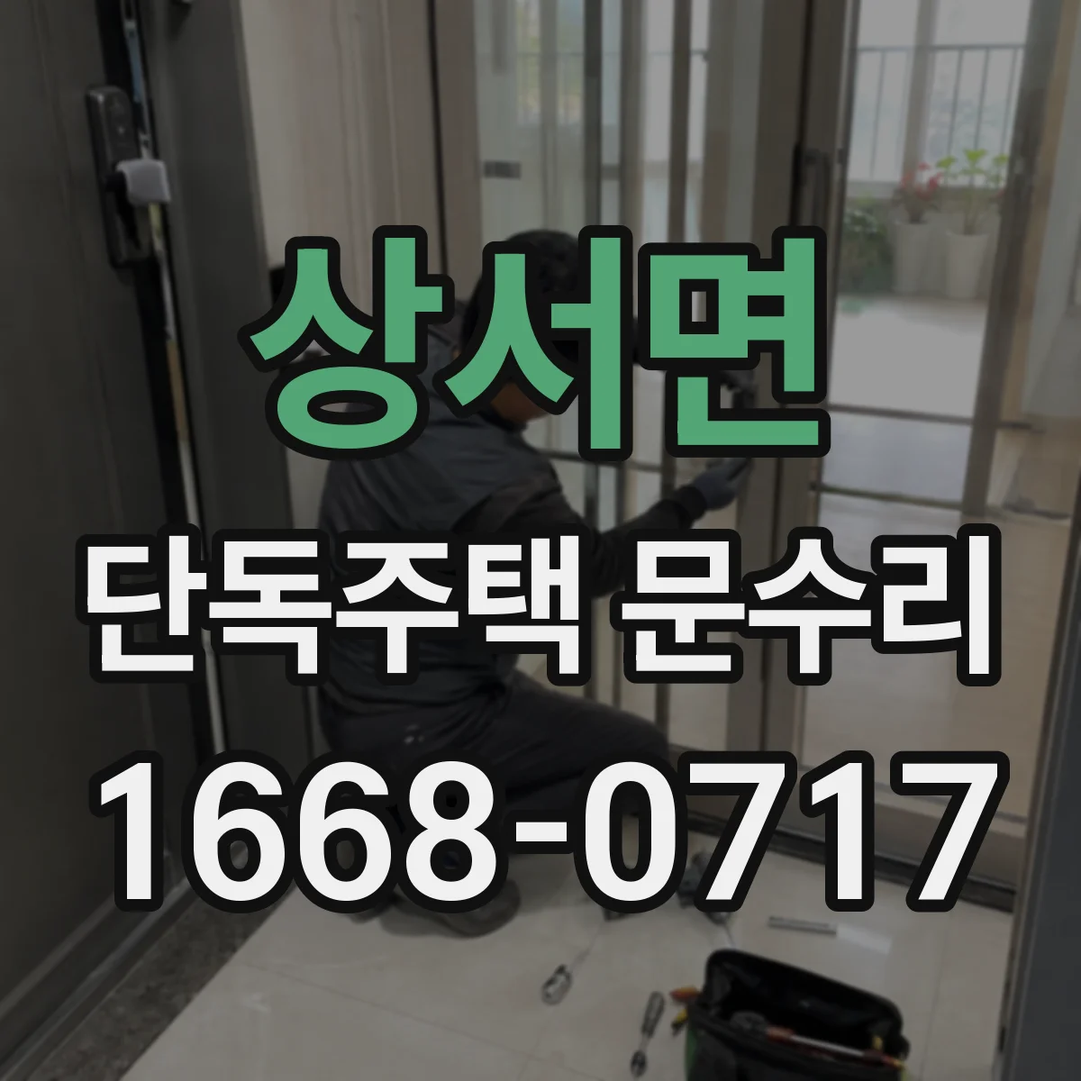 상서면 단독주택 문수리