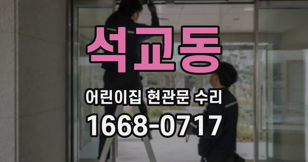 석교동 어린이집 현관문 수리