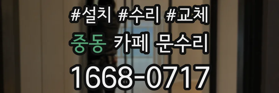 중동 카페 문수리