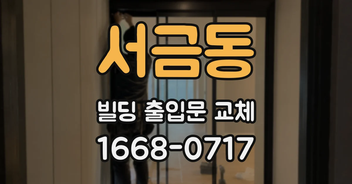 서금동 빌딩 출입문 교체