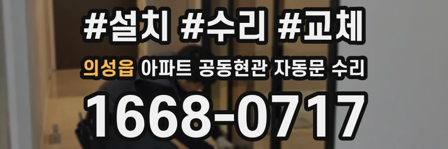 의성읍 아파트 공동현관 자동문 수리
