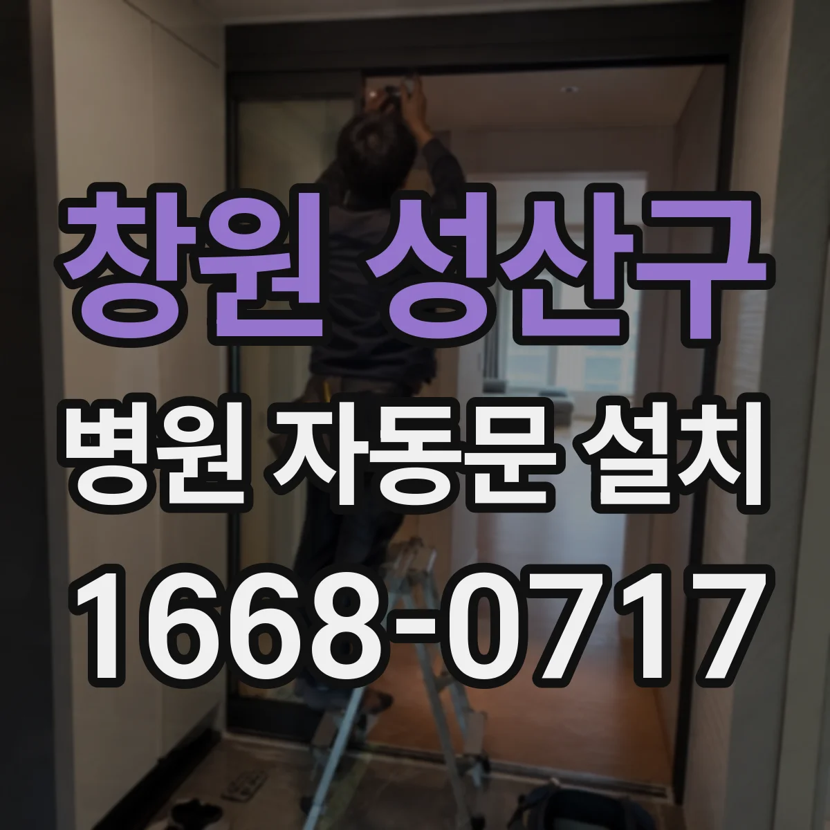 창원 성산구 병원 자동문 설치