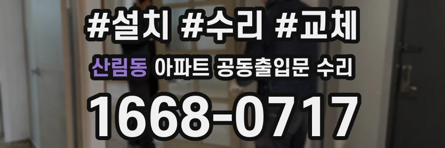 산림동 아파트 공동출입문 수리