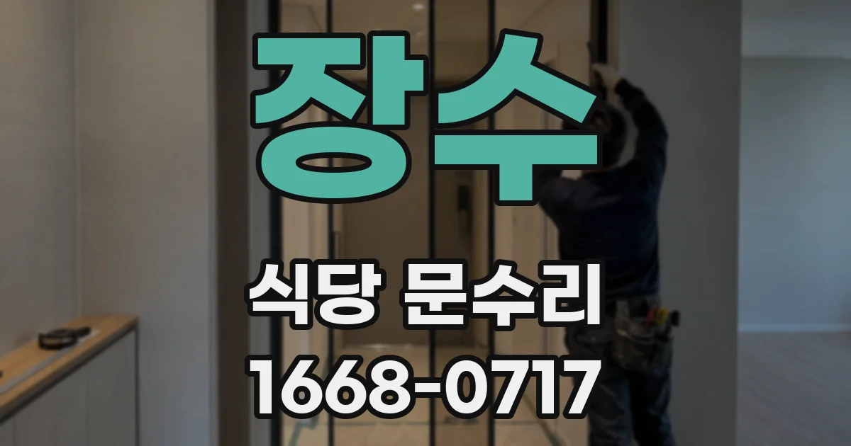 장수 식당 문수리