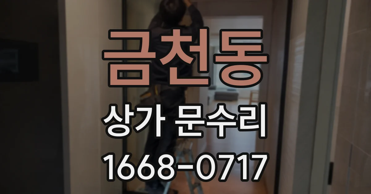금천동 상가 문수리