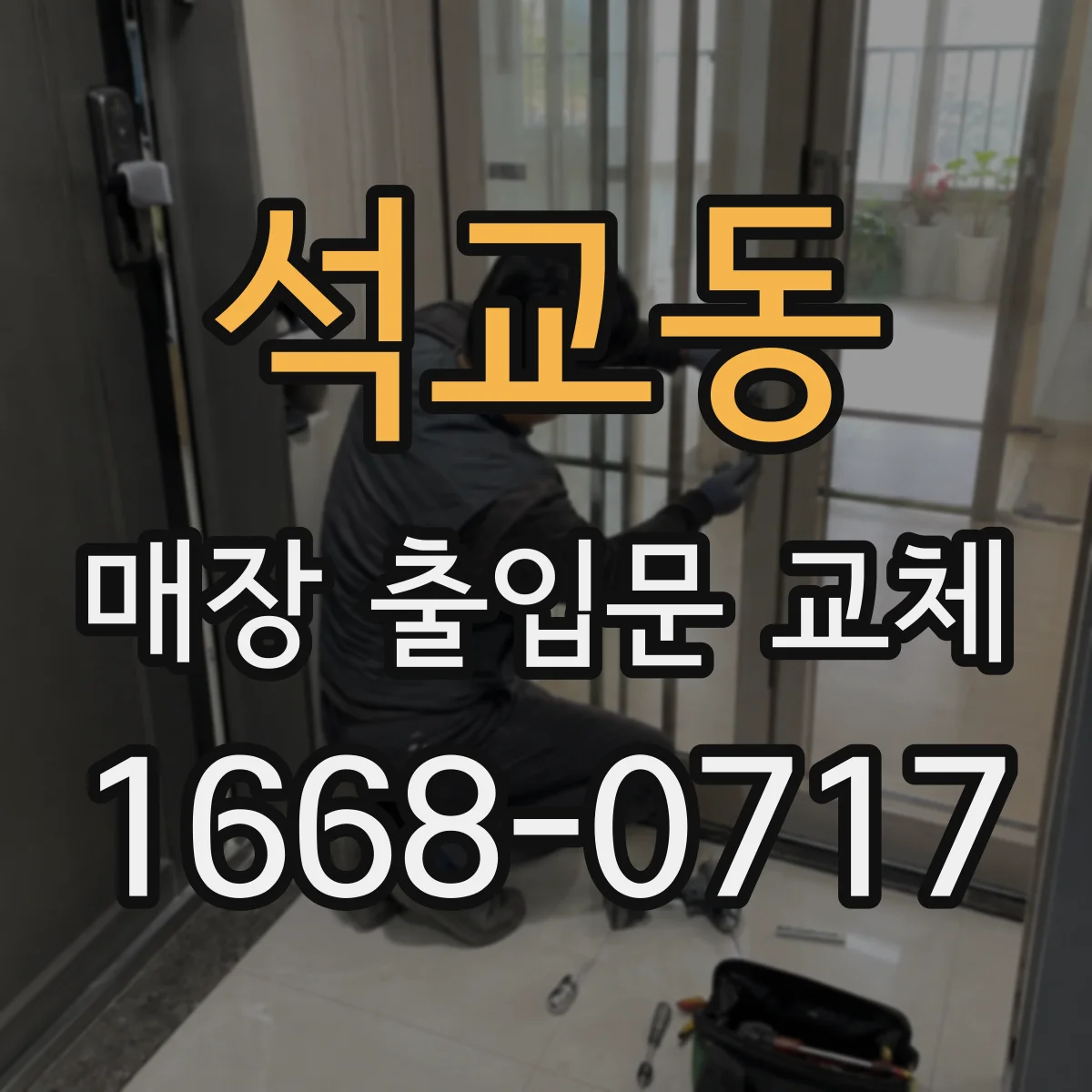 석교동 매장 출입문 교체