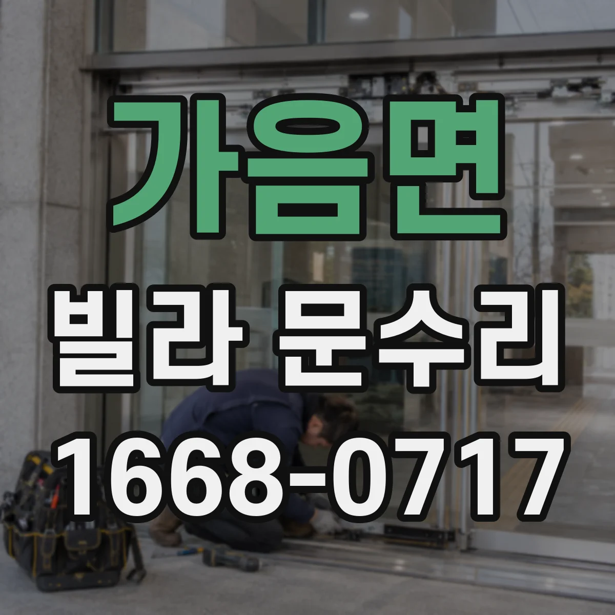 가음면 빌라 문수리
