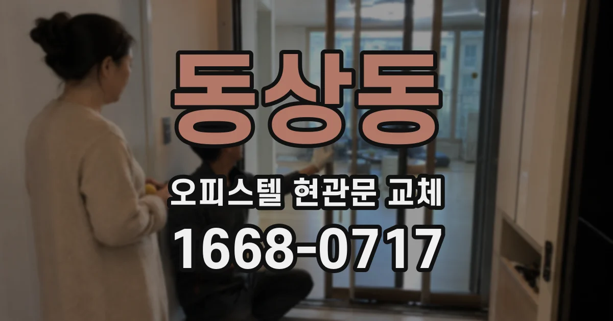 동상동 오피스텔 현관문 교체