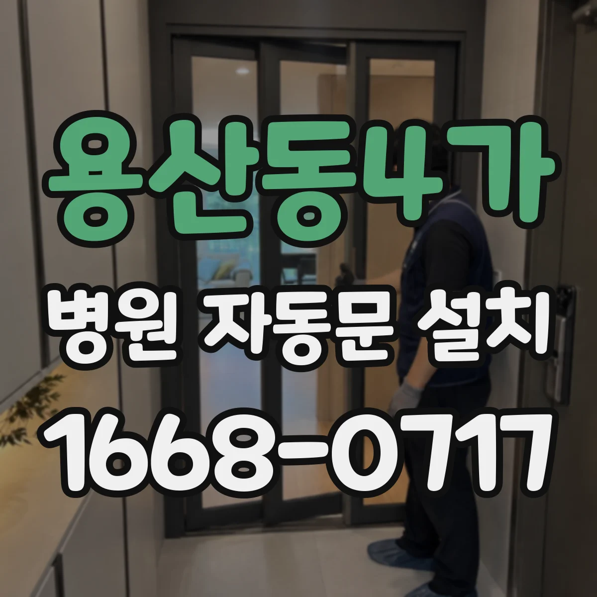 용산동4가 병원 자동문 설치