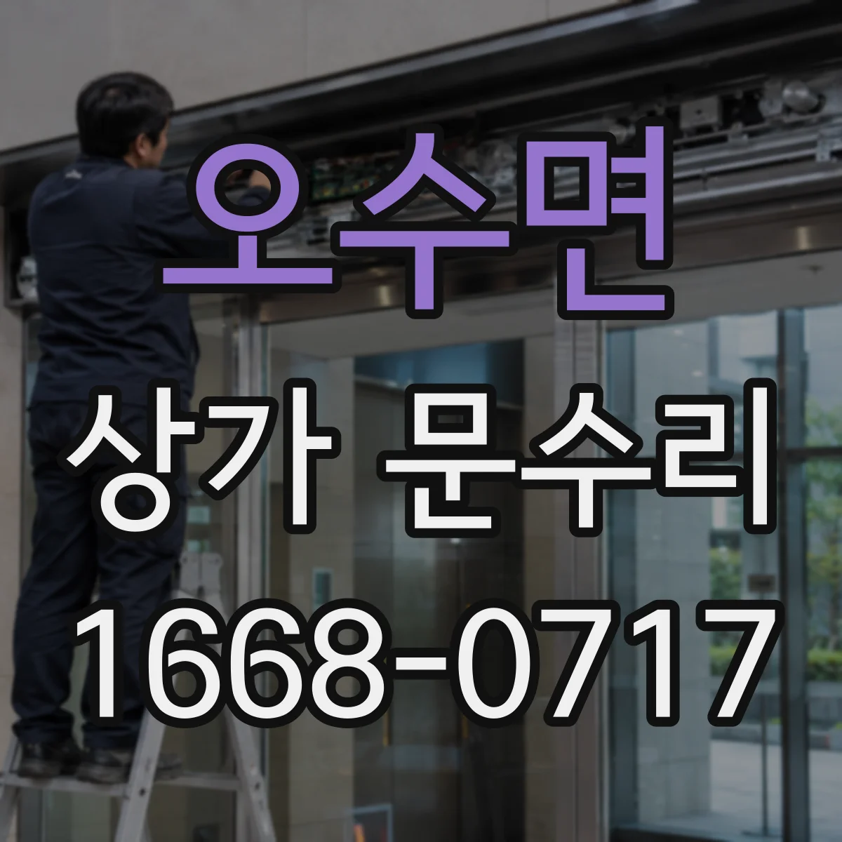 오수면 상가 문수리
