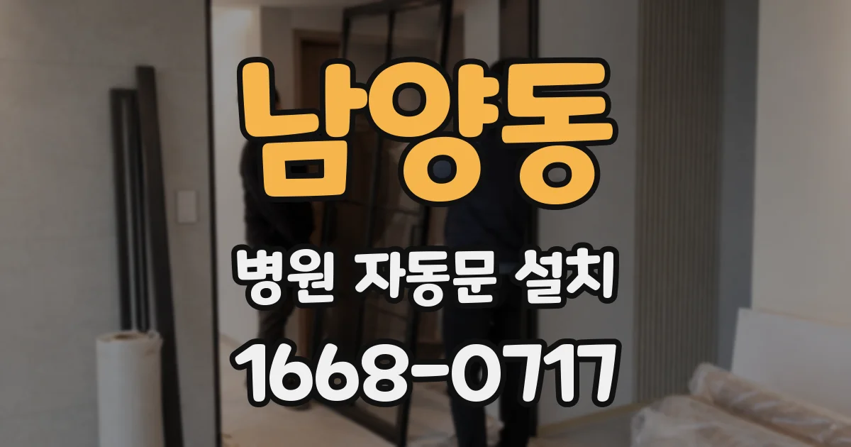남양동 병원 자동문 설치