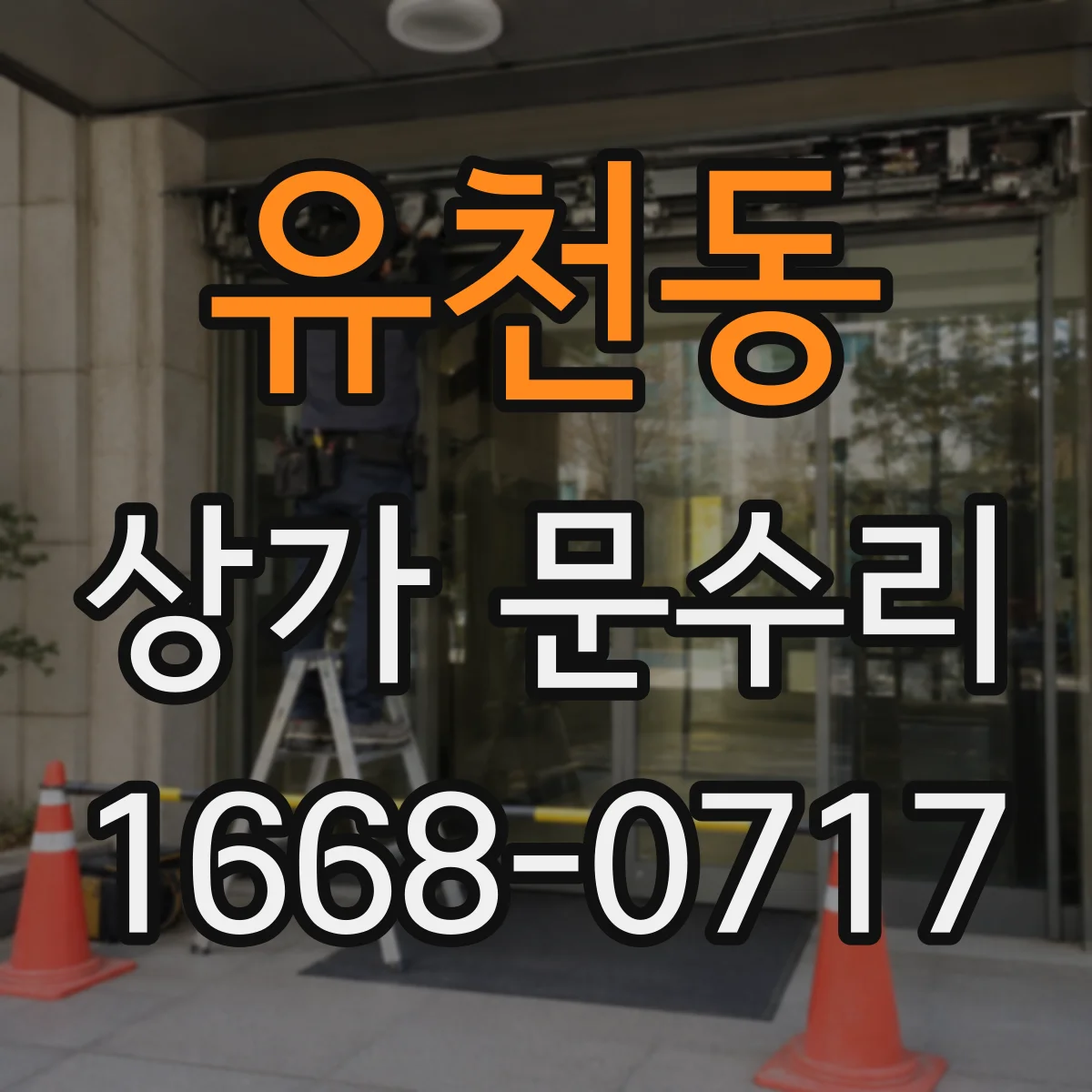 유천동 상가 문수리
