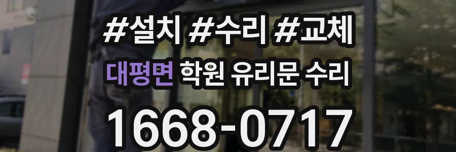 대평면 학원 유리문 수리