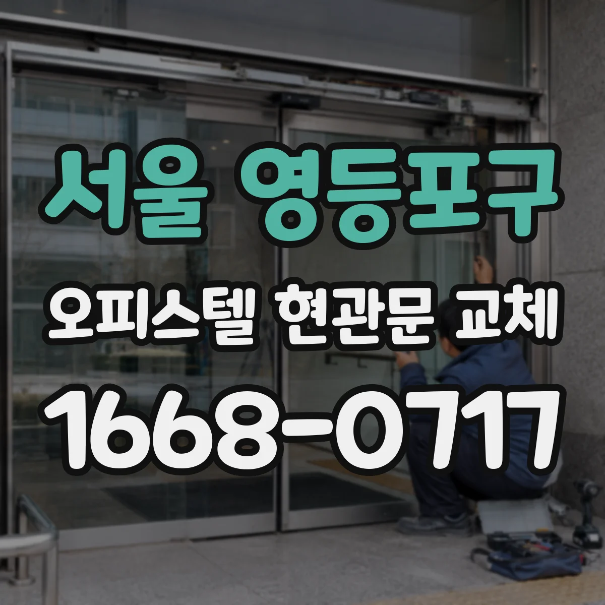 서울 영등포구 오피스텔 현관문 교체