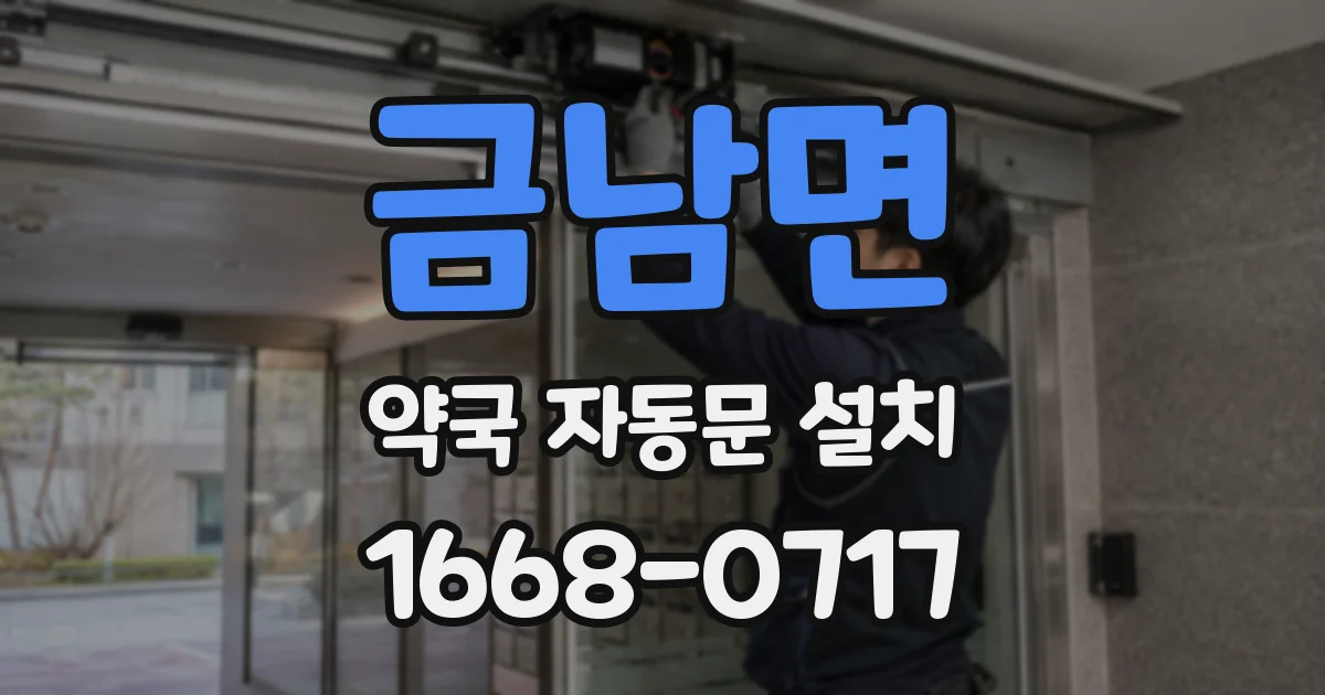 금남면 약국 자동문 설치
