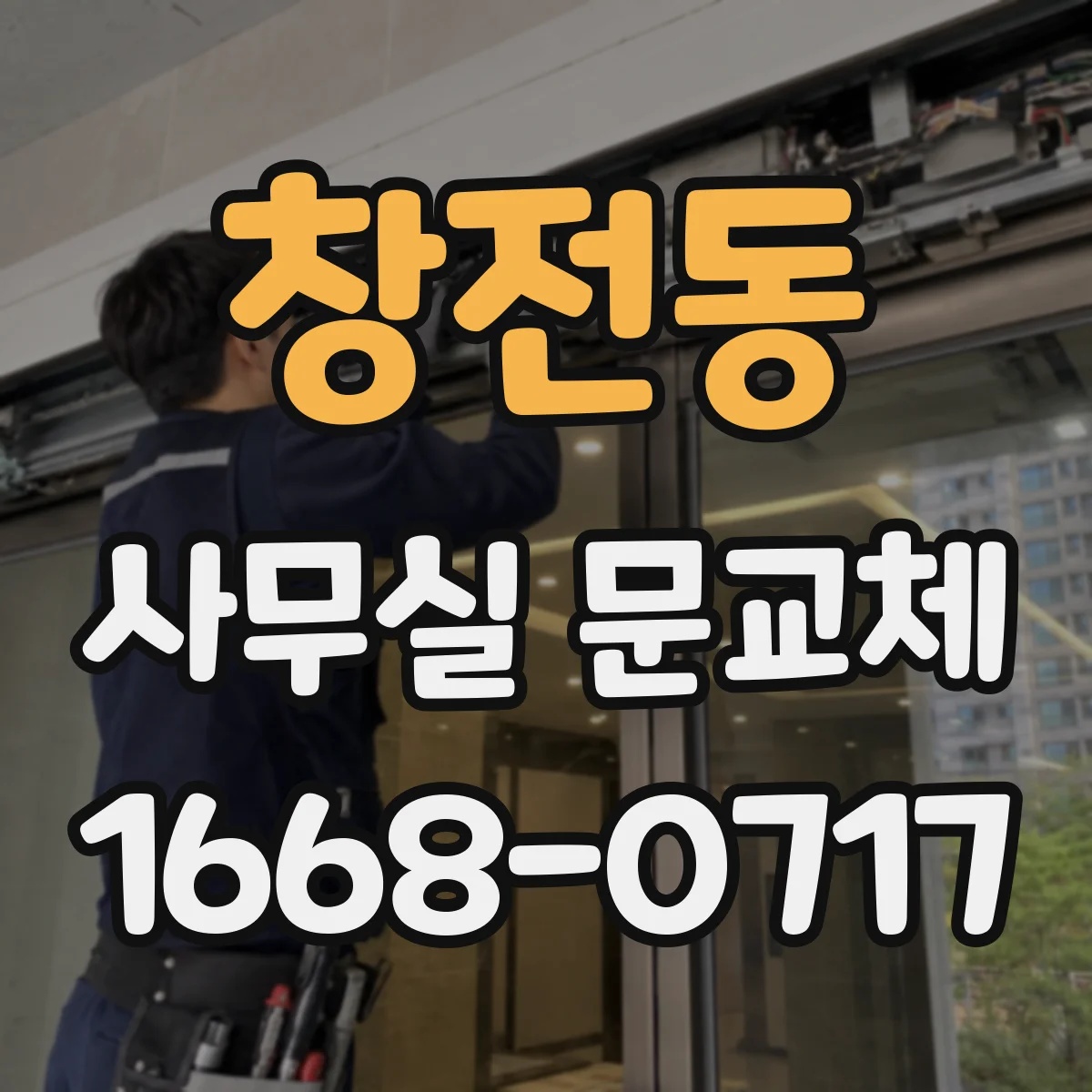 창전동 사무실 문교체