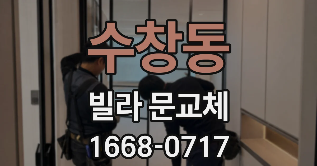 수창동 빌라 문교체