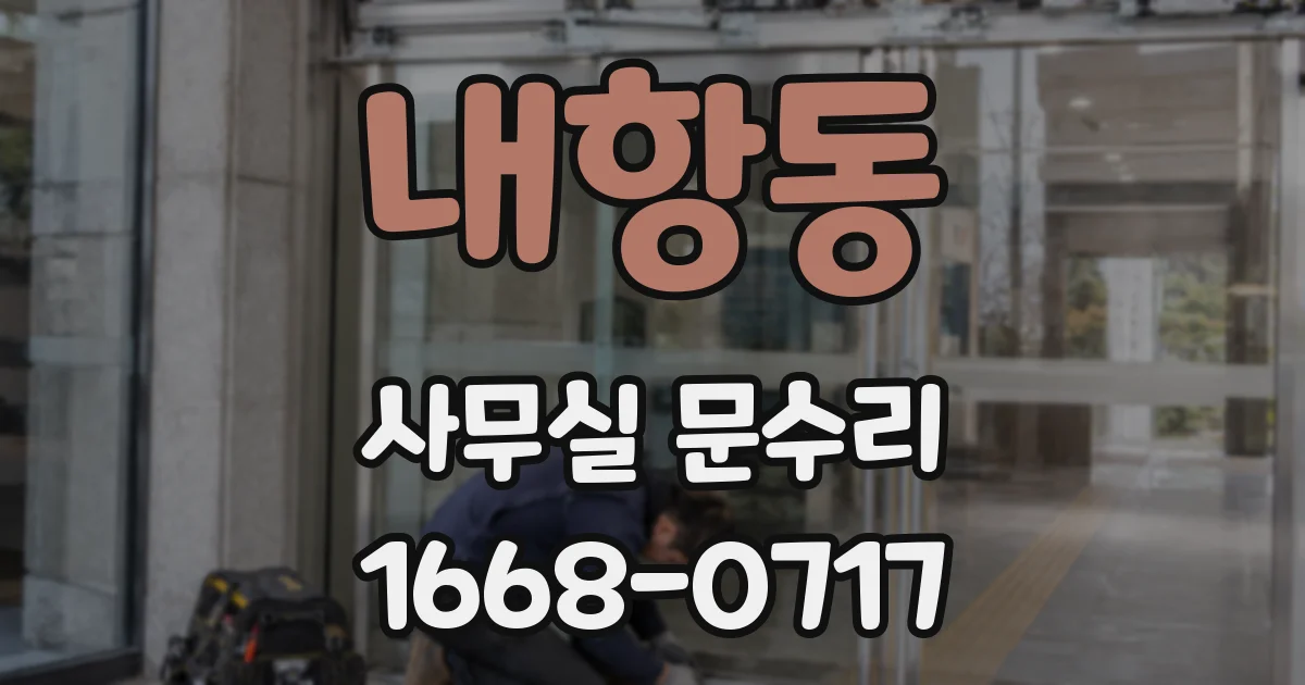 내항동 사무실 문수리