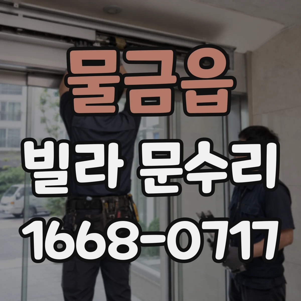 물금읍 빌라 문수리