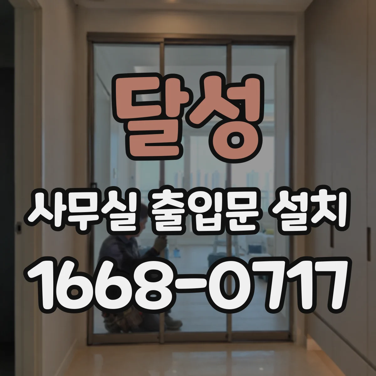 달성 사무실 출입문 설치