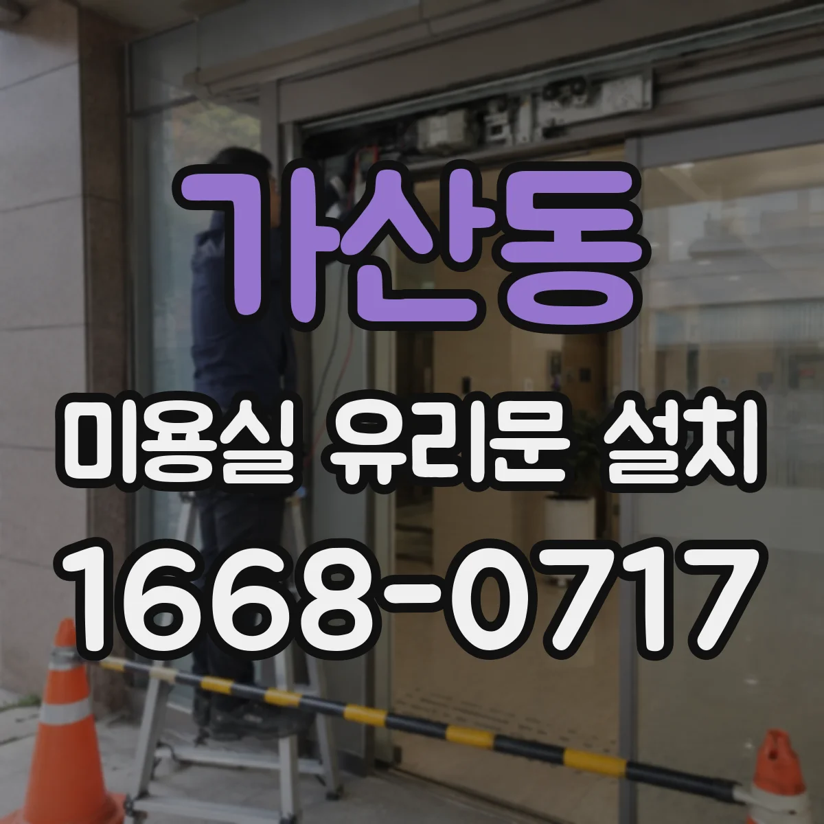 가산동 미용실 유리문 설치