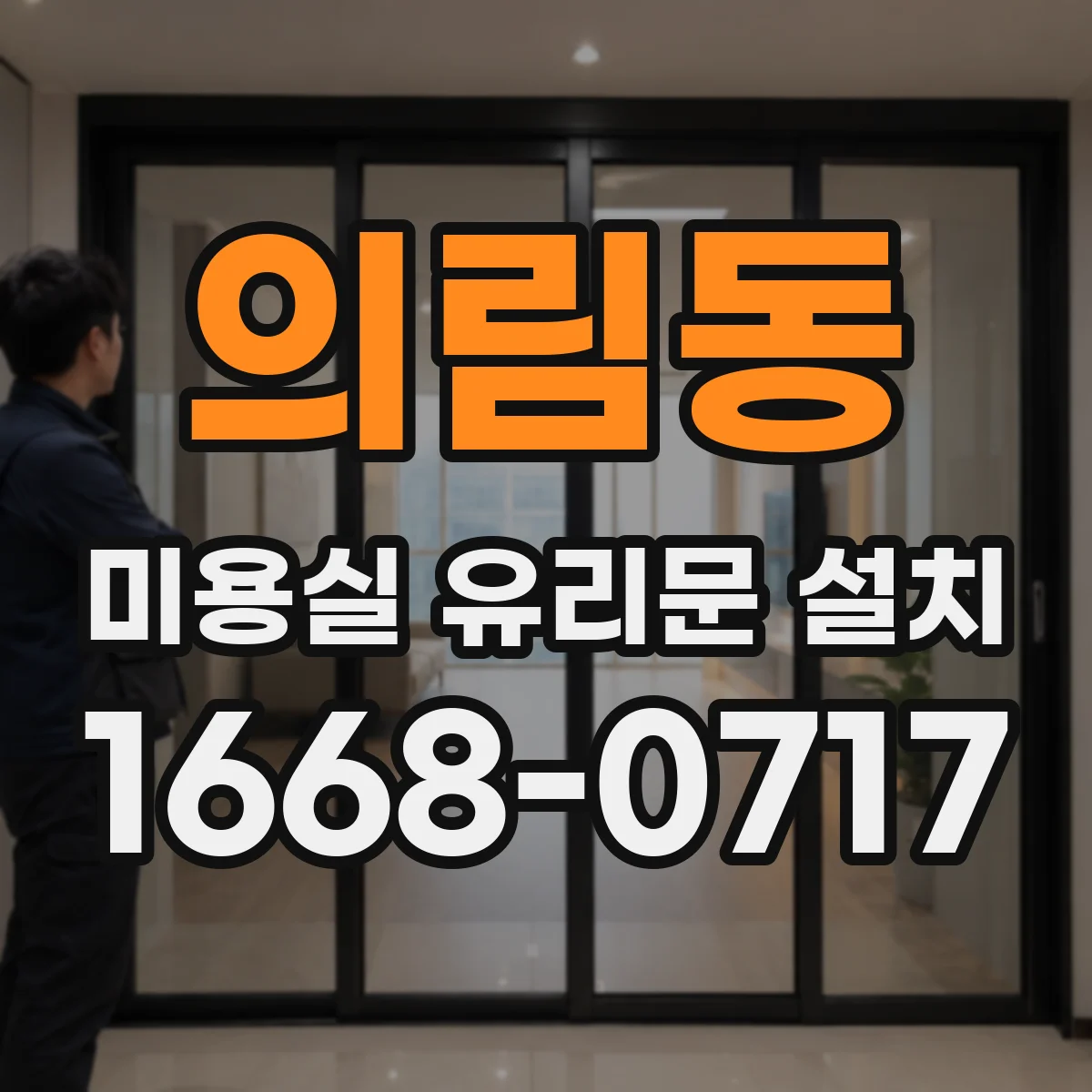 의림동 미용실 유리문 설치