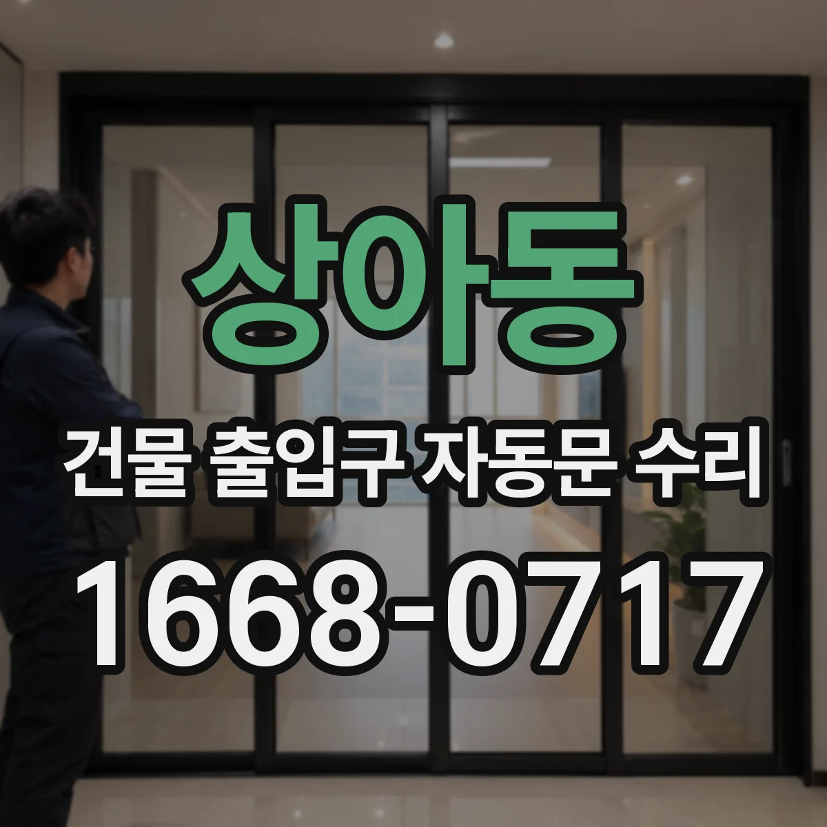 상아동 건물 출입구 자동문 수리