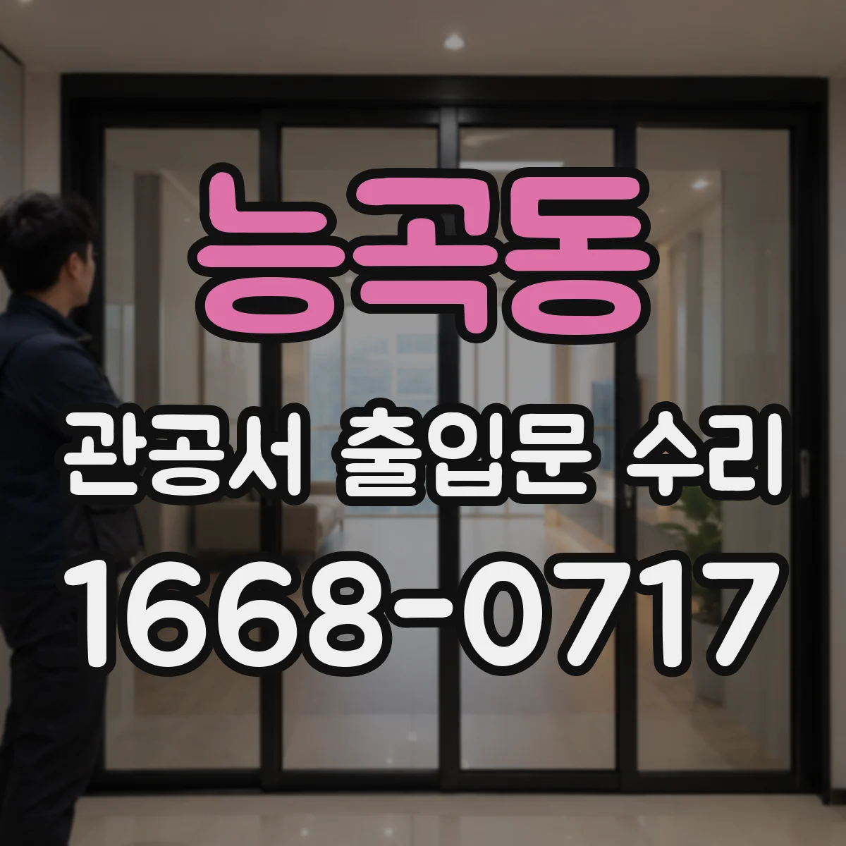 능곡동 관공서 출입문 수리