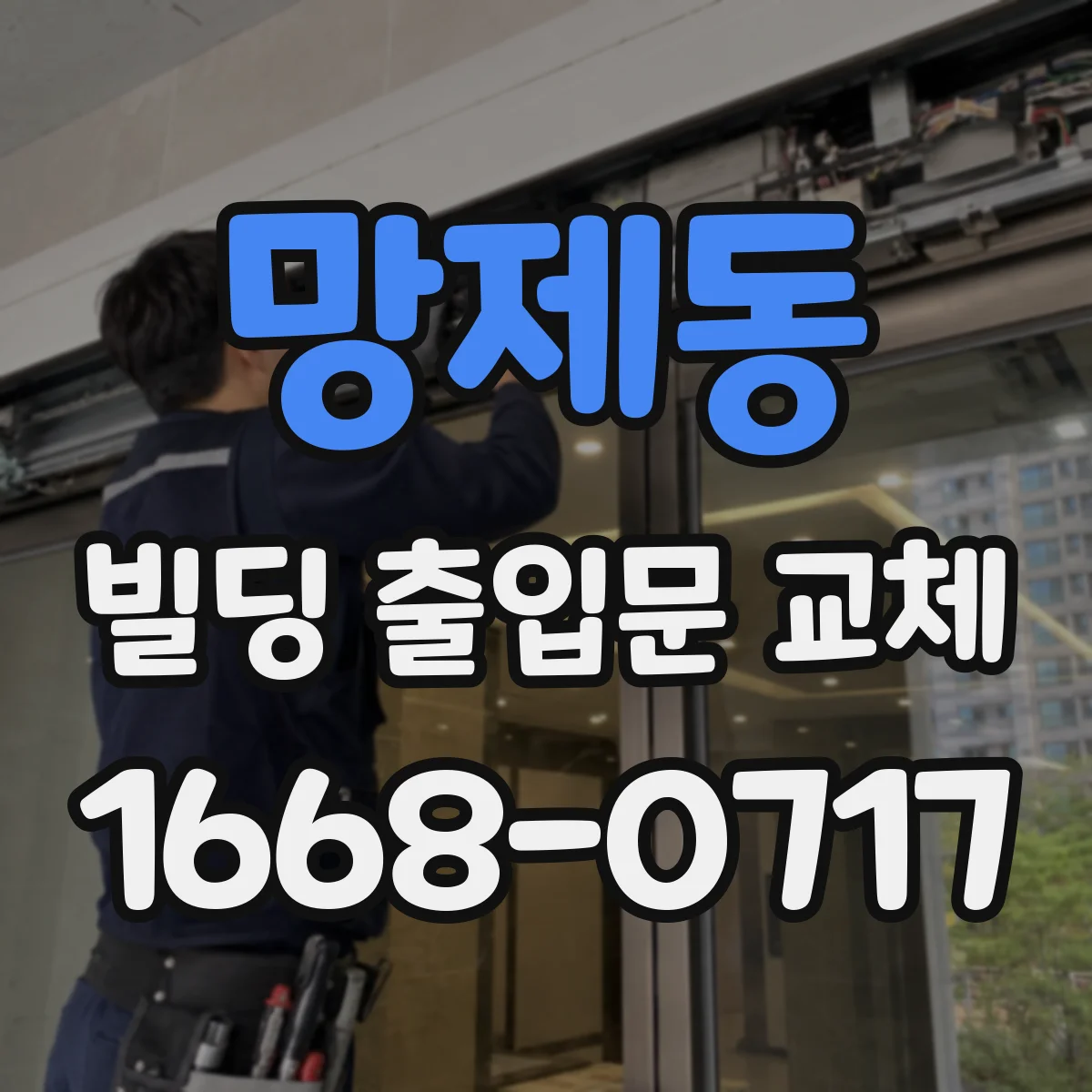 망제동 빌딩 출입문 교체