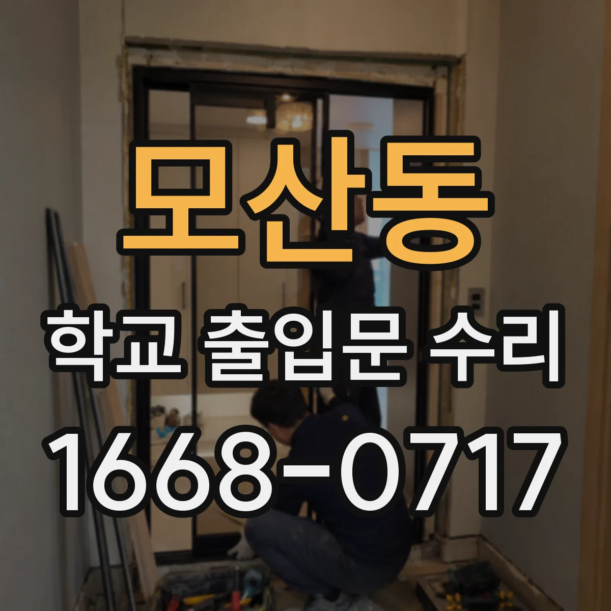 모산동 학교 출입문 수리