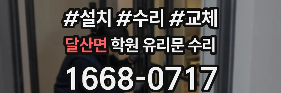 달산면 학원 유리문 수리