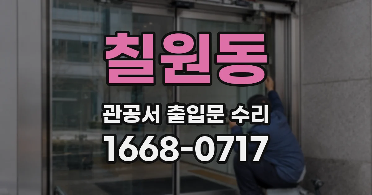 칠원동 관공서 출입문 수리