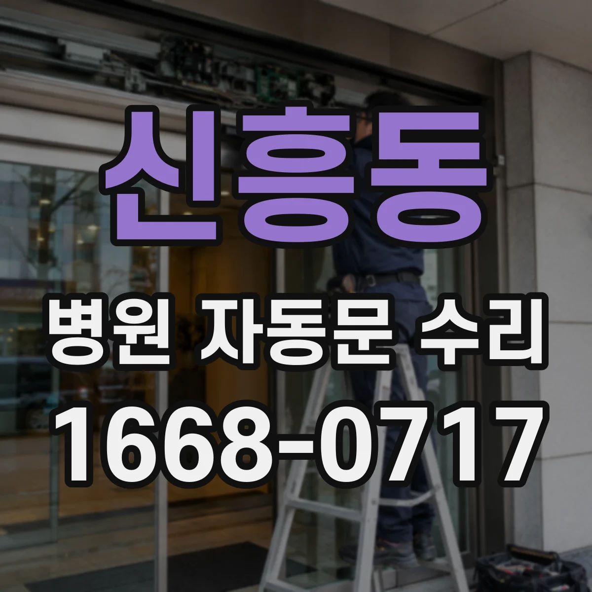 신흥동 병원 자동문 수리