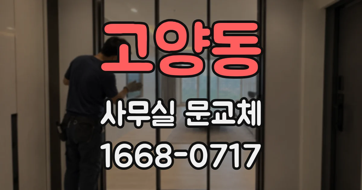 고양동 사무실 문교체