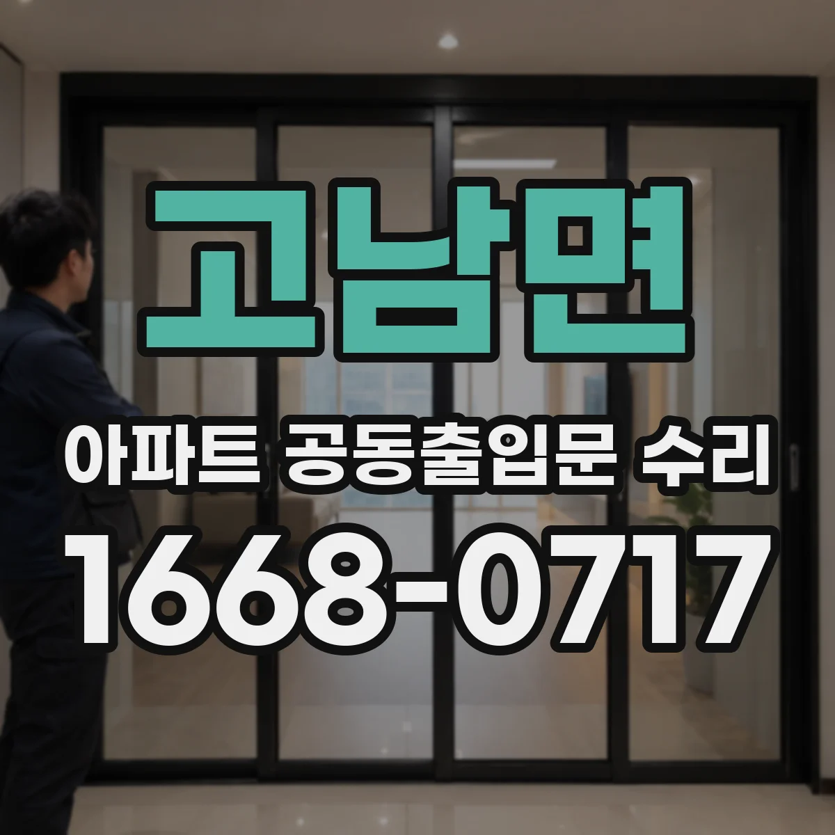 고남면 아파트 공동출입문 수리