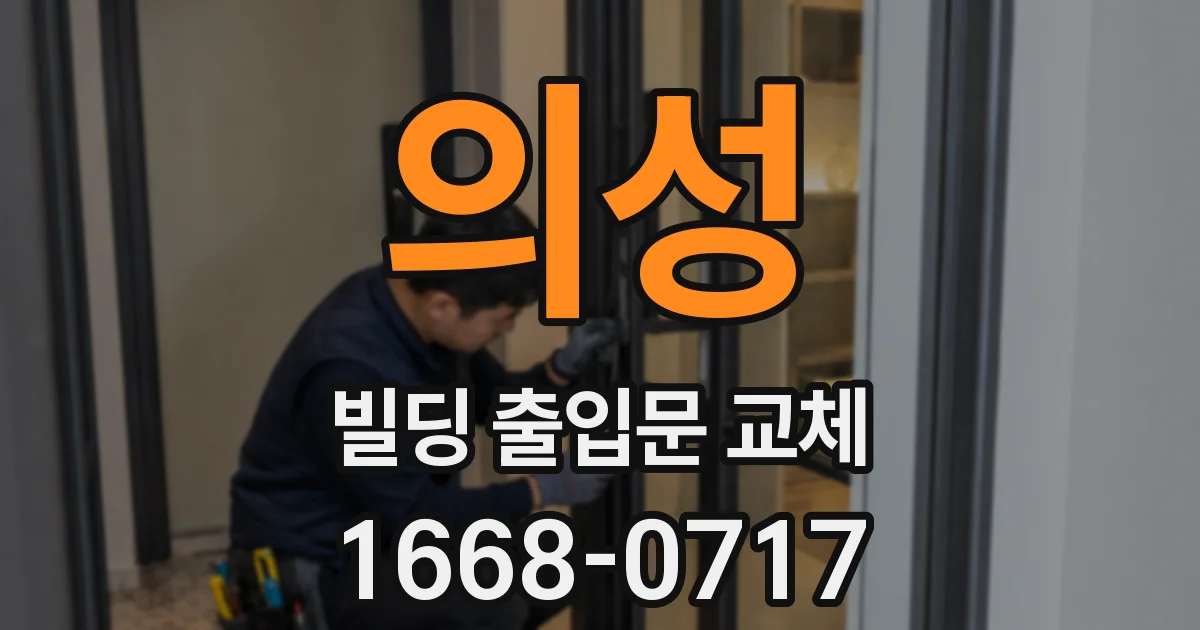 의성 빌딩 출입문 교체