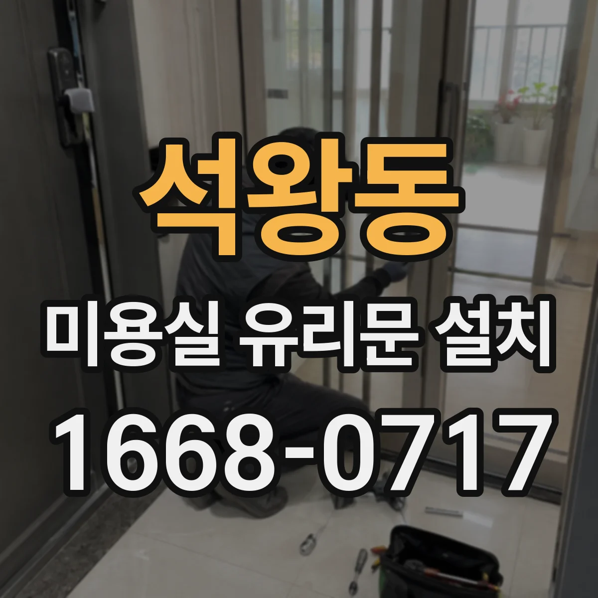 석왕동 미용실 유리문 설치