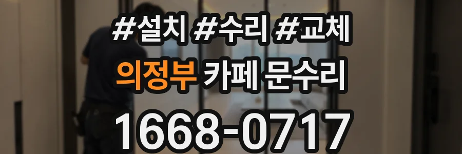 의정부 카페 문수리