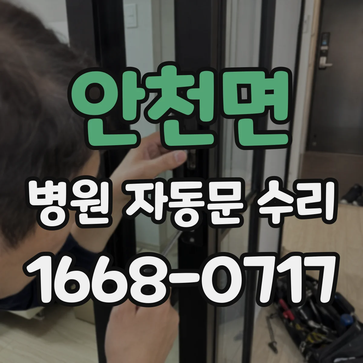 안천면 병원 자동문 수리