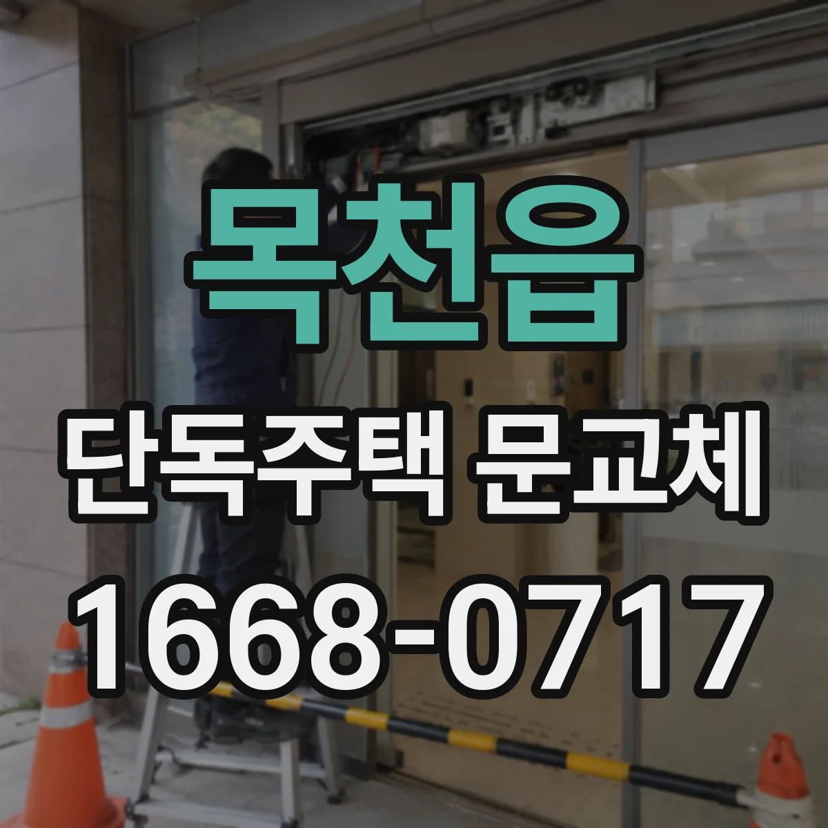 목천읍 단독주택 문교체