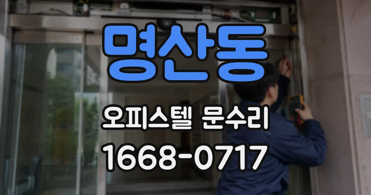 명산동 오피스텔 문수리