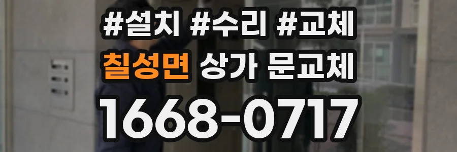 칠성면 상가 문교체